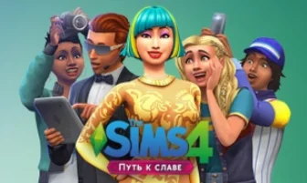 THE SIMS 4 - GET FAMOUS Путь к славе ORIGIN KEY GLOBAL