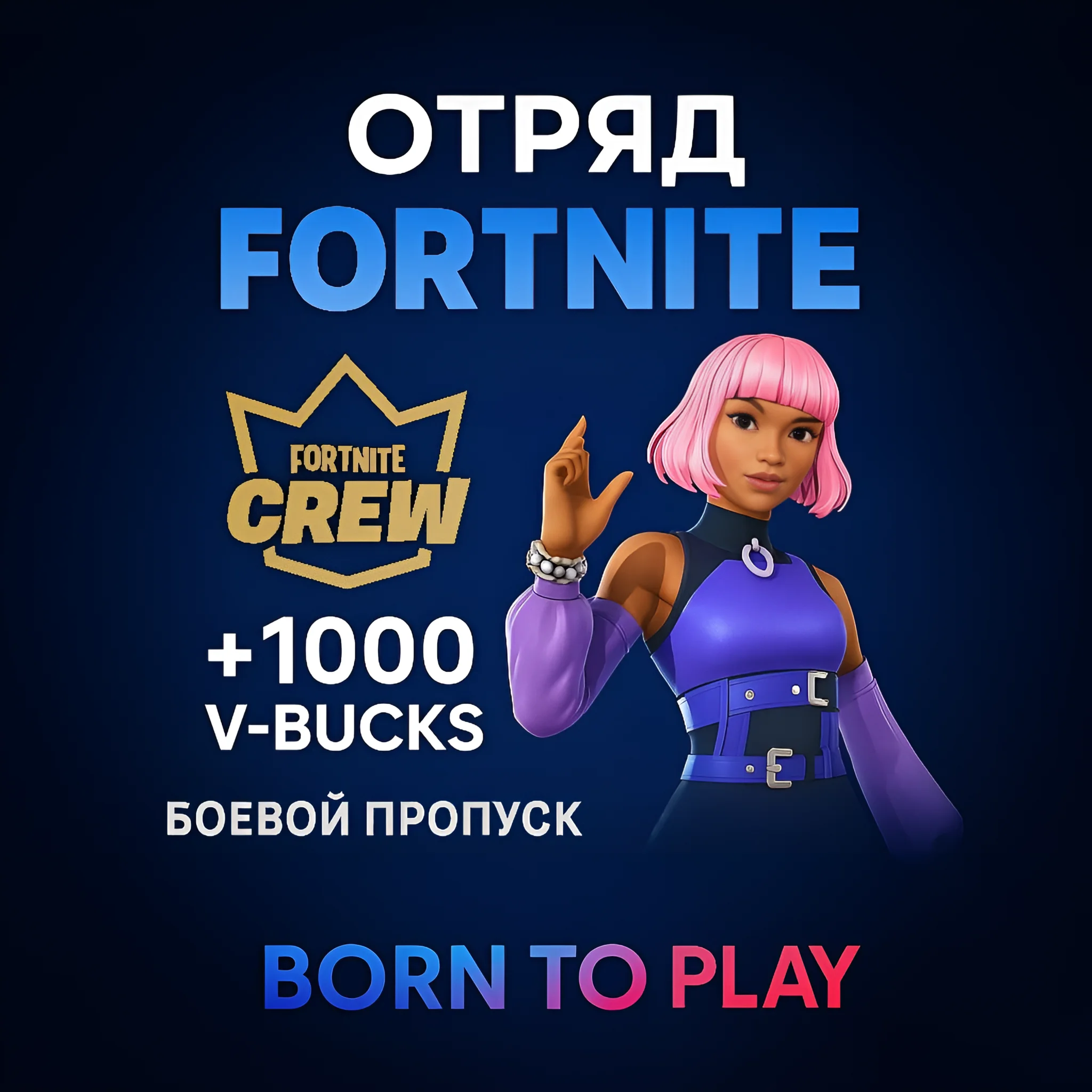 FORTNITE CREW Отряд - 1 месяц ТУРЦИЯ ПК/XBOX