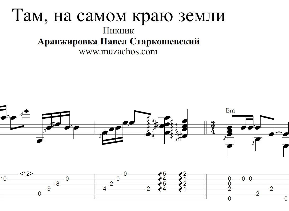Там на самом краю земли Пикник Ноты и табы