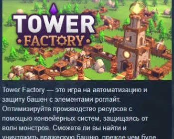 Tower Factory АВТОДОСТАВКА STEAM РОССИЯ