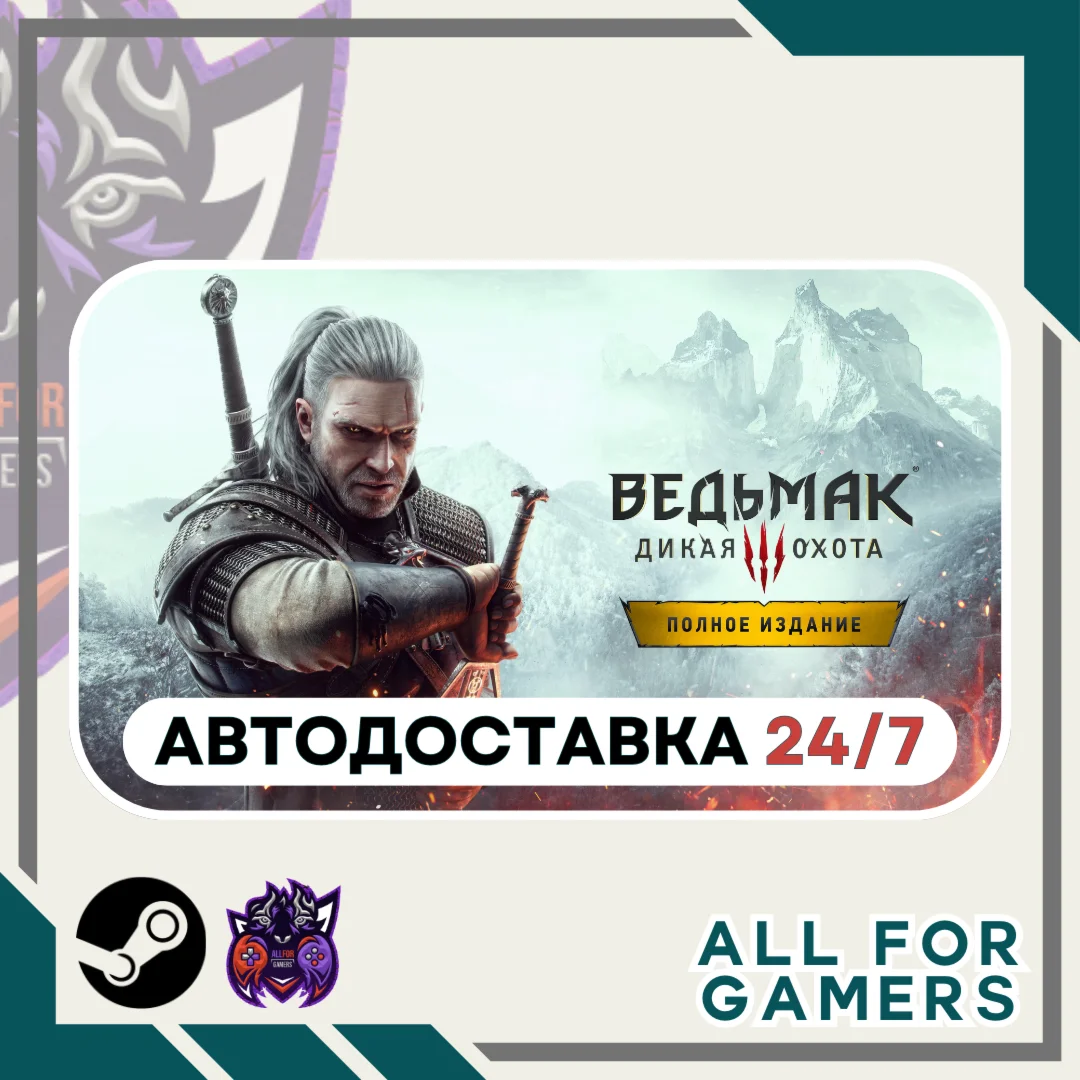 Ведьмак 3: Дикая Охота - Полное издание Steam RU