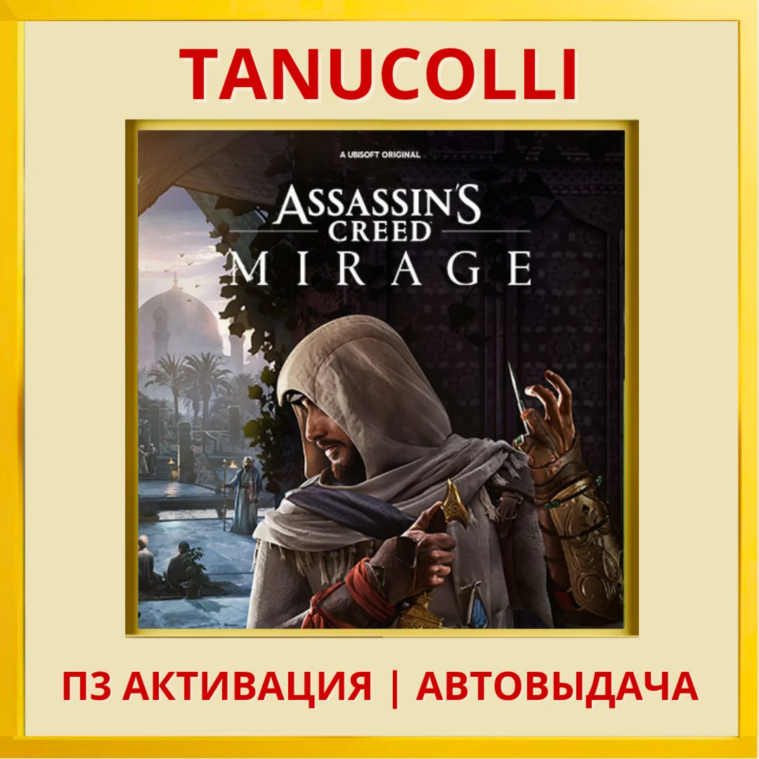 Assassins Creed Mirage PS4/PS5/RU П3 - Активация