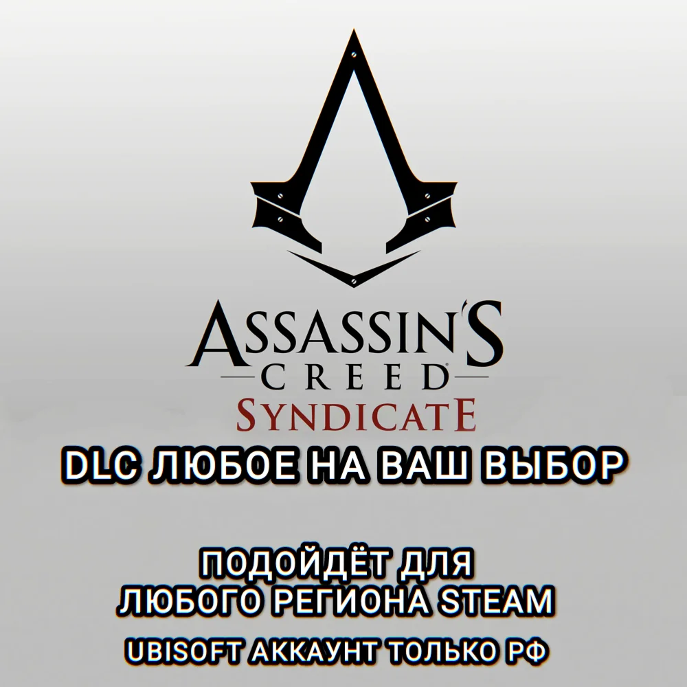UPLAY/STEAMДОПОЛНЕНИЕASSASSINS CREED SYNDIKATEРФ
