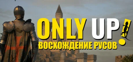 Only Up: ВОСХОЖДЕНИЕ РУСОВ АВТОДОСТАВКА RU Steam Gift
