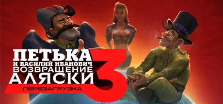 Петька и Василий Иванович 3: Возвращение АляскиSTEAM