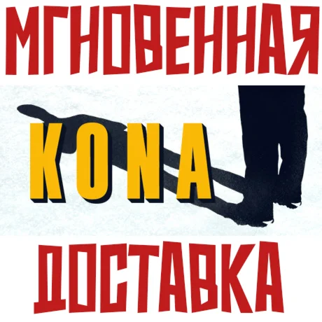 Kona SteamРФ+Весь МирKey + Бонус
