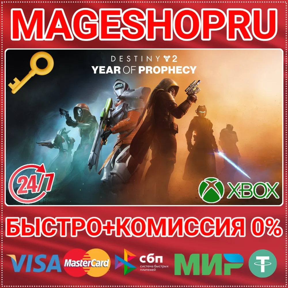 DESTINY 2: ГОД ПРОРОЧЕСТВА XBOX ONE/XS КЛЮЧ