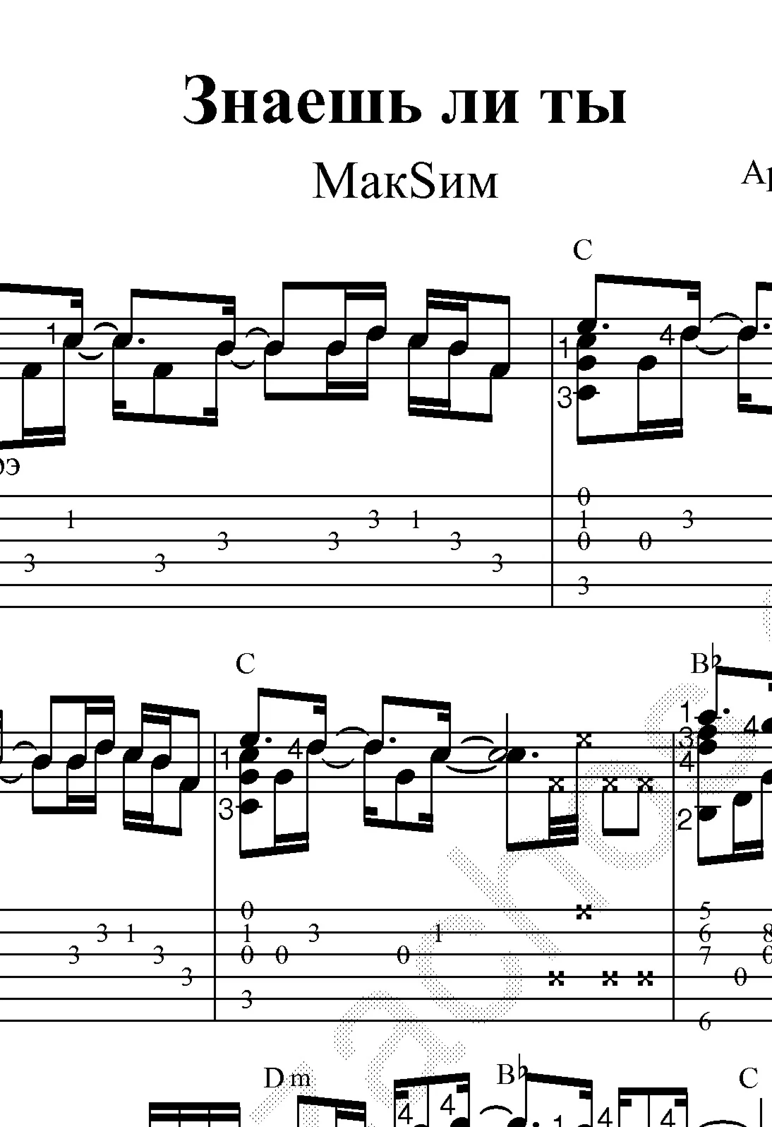 Знаешь ли ты Максим Ноты и табы для гитары