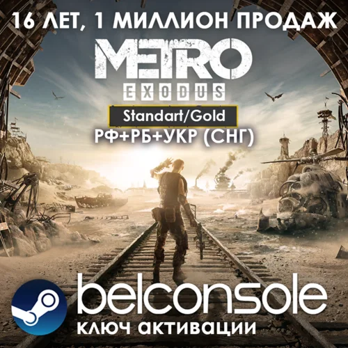 Metro Exodus / Gold Edition Официально Steam РУ/СНГ