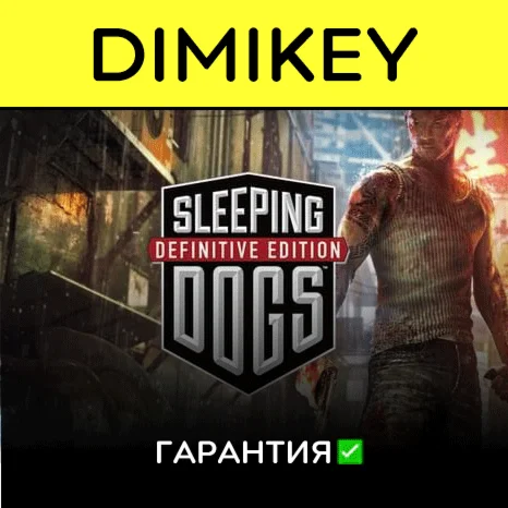 Sleeping Dogs Definitive Edition с гарантией offline