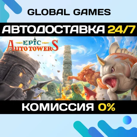 Epic Auto Towers STEAM GIFT АВТОДОСТАВКА