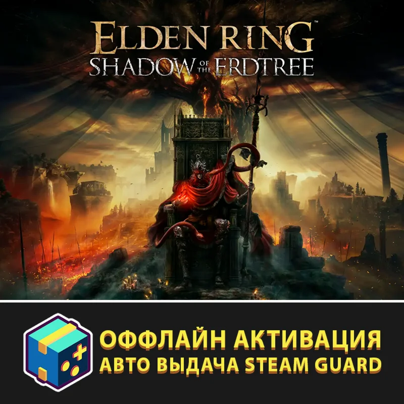 ELDEN RING Deluxe Edition + ВСЕ DLC / Авто Steam Guard
