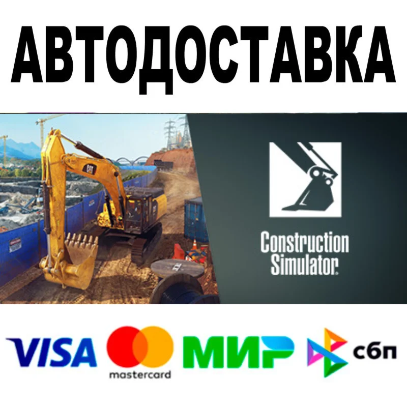 Construction Simulator STEAM Все регионы + РФ 0%