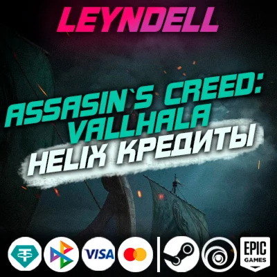 Uplay/Steam/EpicValhalla HELIX КРЕДИТЫ / DLCРФ/МИР