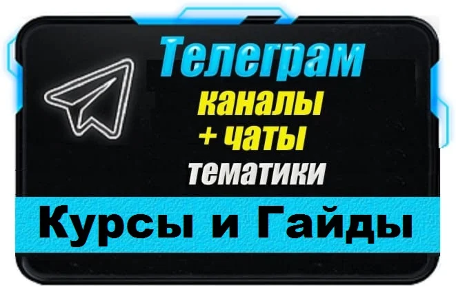 База 4000 Телеграм каналов и чатов Курсы Гайды Уроки