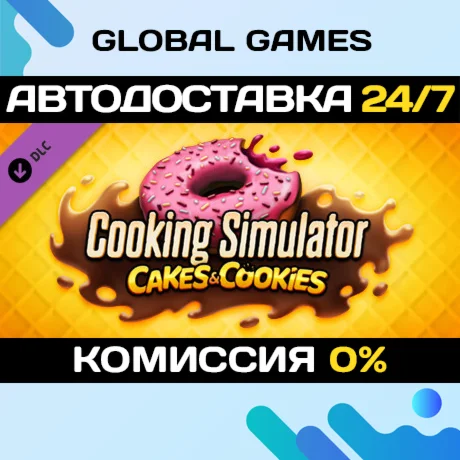 Cooking Simulator - Cakes and Cookies DLC STEAM АВТО