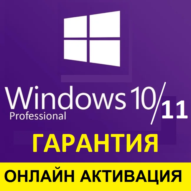 Windows 10/11 Pro ОНЛАЙН АКТИВАЦИЯ/ГАРАНТИЯ