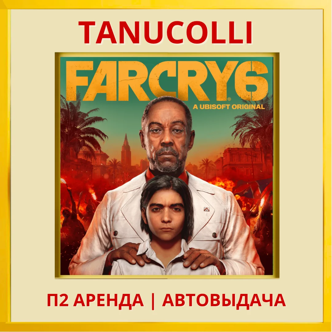 Far Cry 6 PS/PS4/PS5/RU Аренда от 10 суток