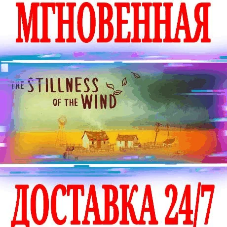 The Stillness of the Wind SteamРФ+Весь МирKey +