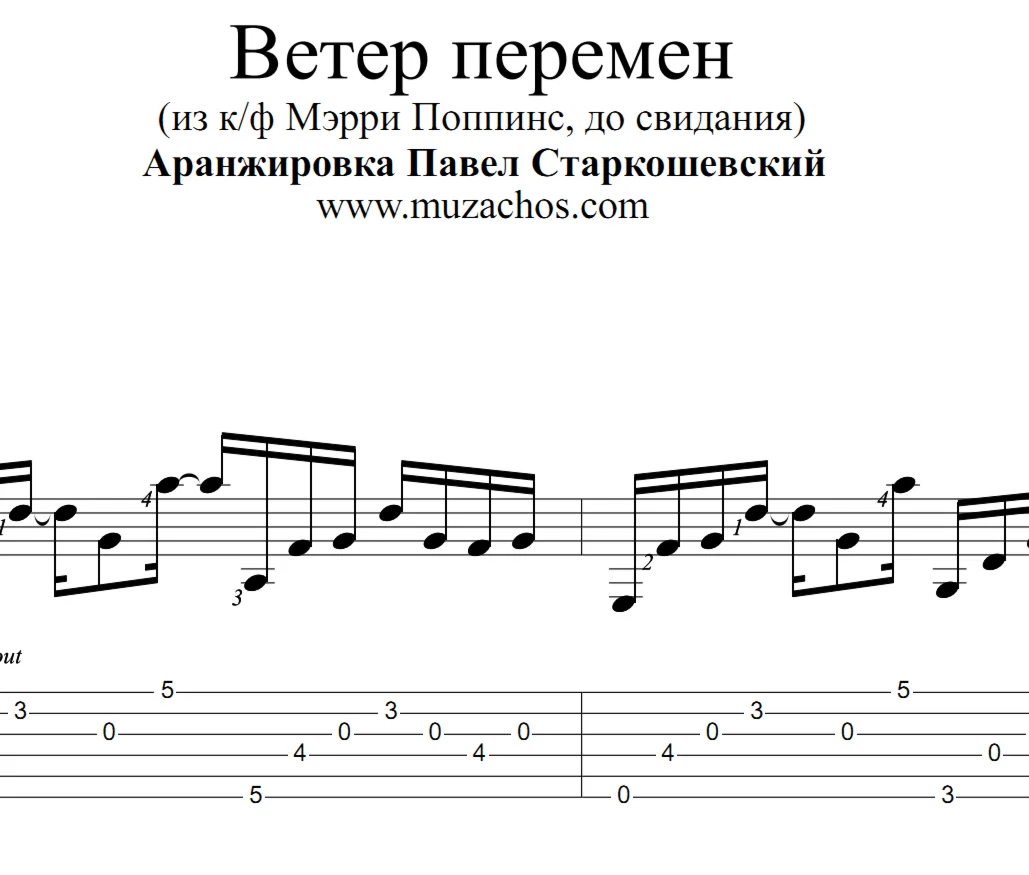 Ветер перемен из к/ф Мэрри Поппинс Ноты и табы