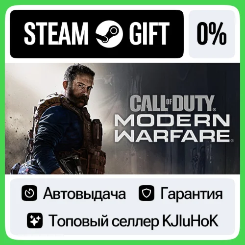 Call of Duty: Modern Warfare 2019 STEAM GIFTRUАВТО