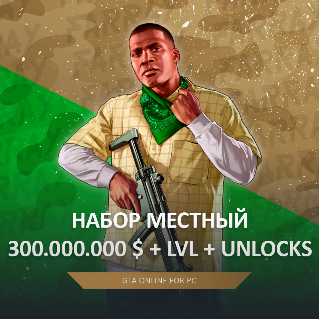 GTA ПРОКАЧКА ДЕНЬГИ 45 МИЛЛИОНОВ LVL UNLOCKS
