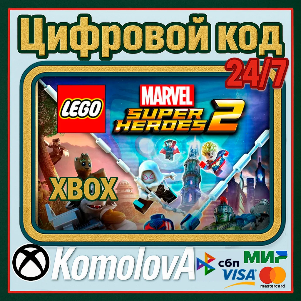 LEGO Marvel Super Heroes 2 XBOX КЛЮЧ