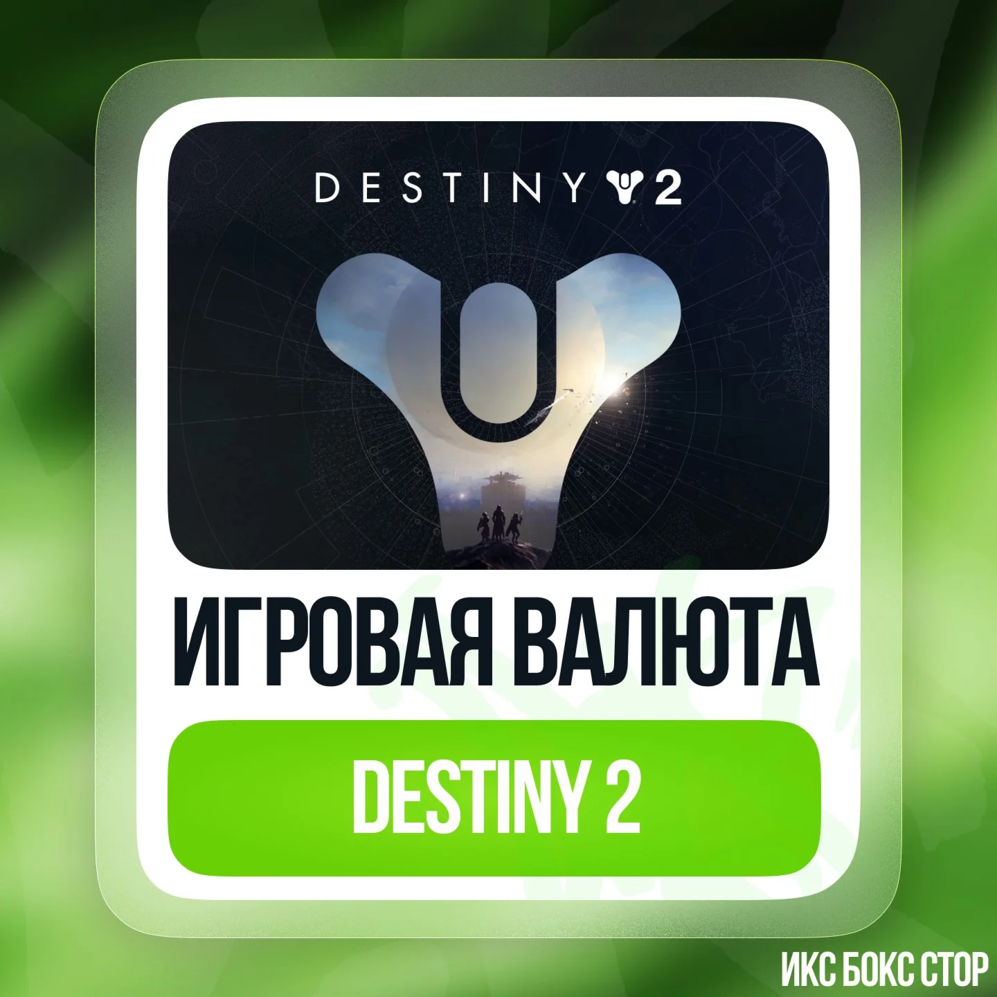 DESTINY 2 - СЕРЕБРО - ОТ 500 ДО 6000 - на Xbox