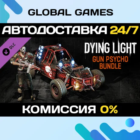Dying Light - Gun Psycho Bundle DLC STEAM АВТО0%
