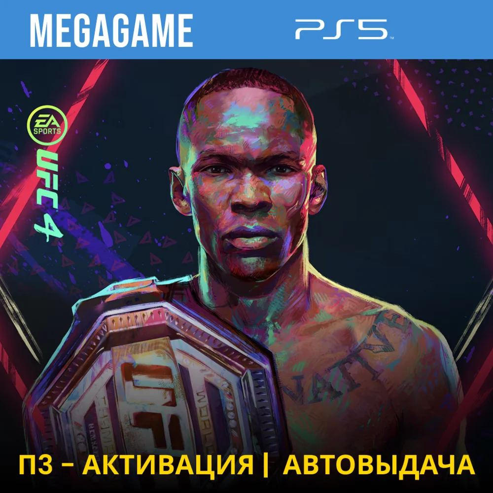 UFC 4 PS5/RUS П3-Активация