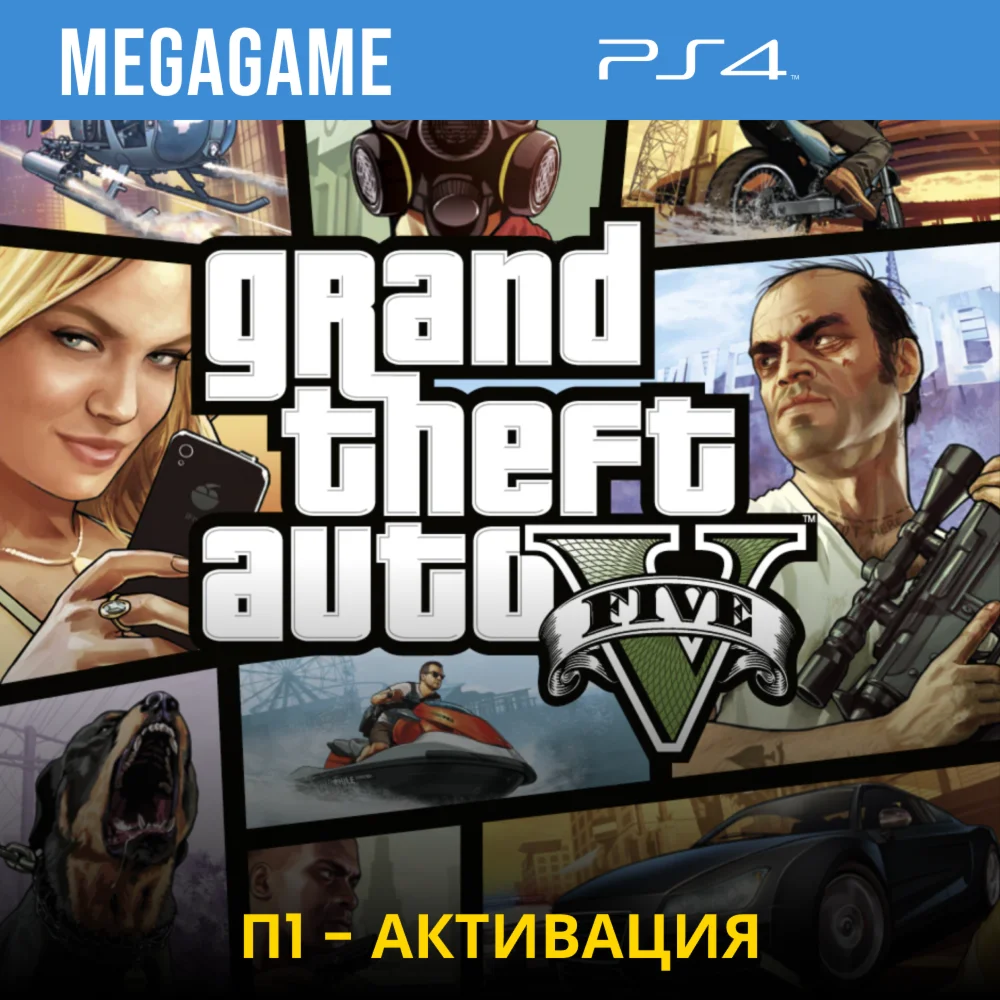 GTA 5 PS4/RUS П1 - Оффлайн