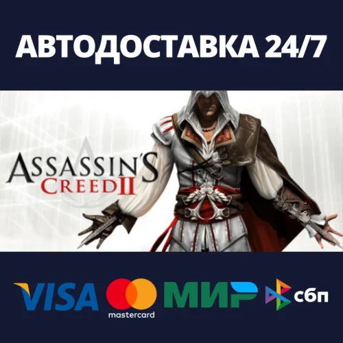 Assassins Creed IIАВТОДОСТАВКА Steam Россия