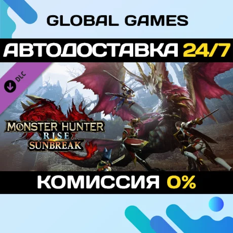 Monster Hunter Rise: Sunbreak DLC STEAM АВТО