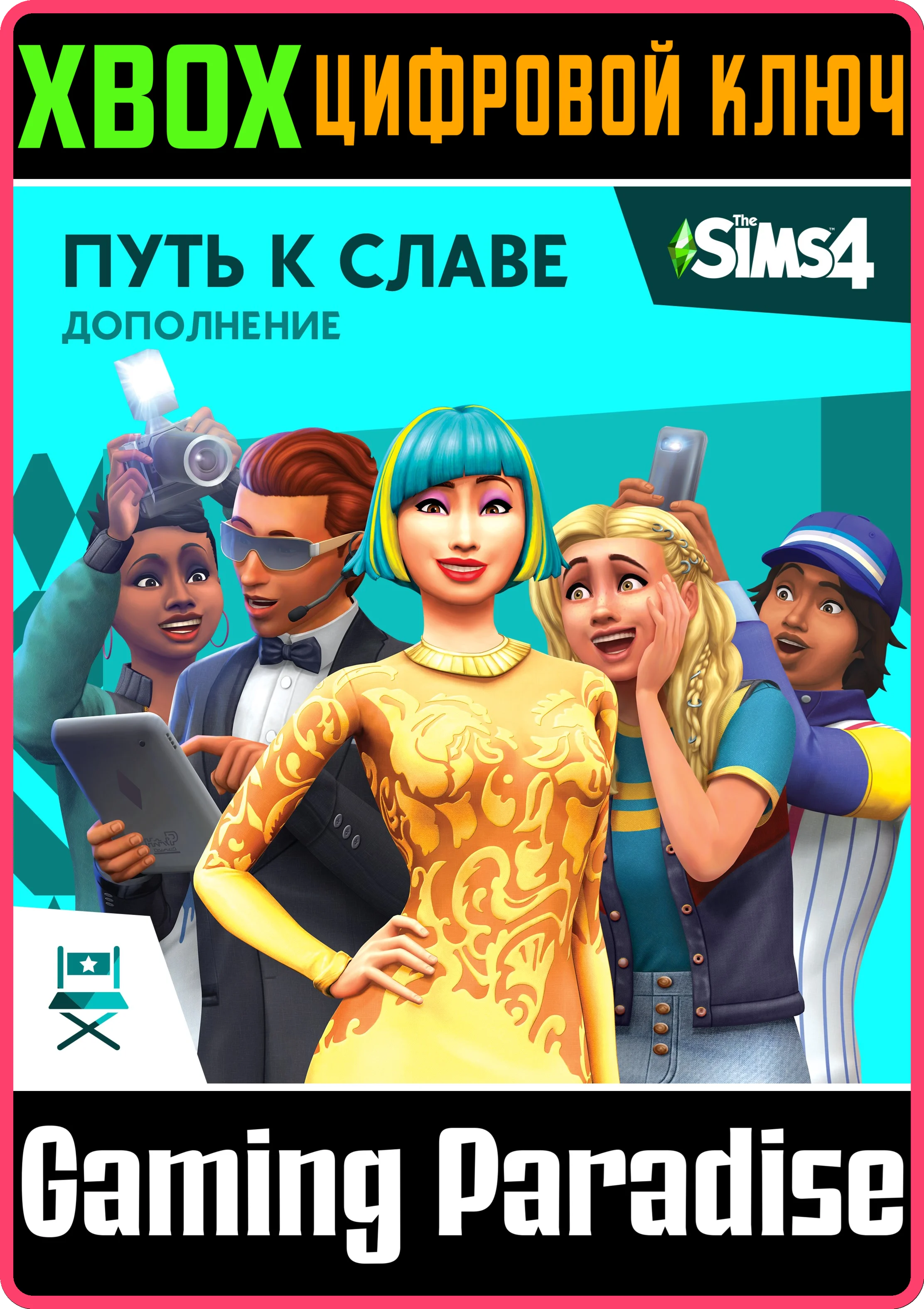 The Sims 4 Get FamousXBOX ONE/XSКЛЮЧ