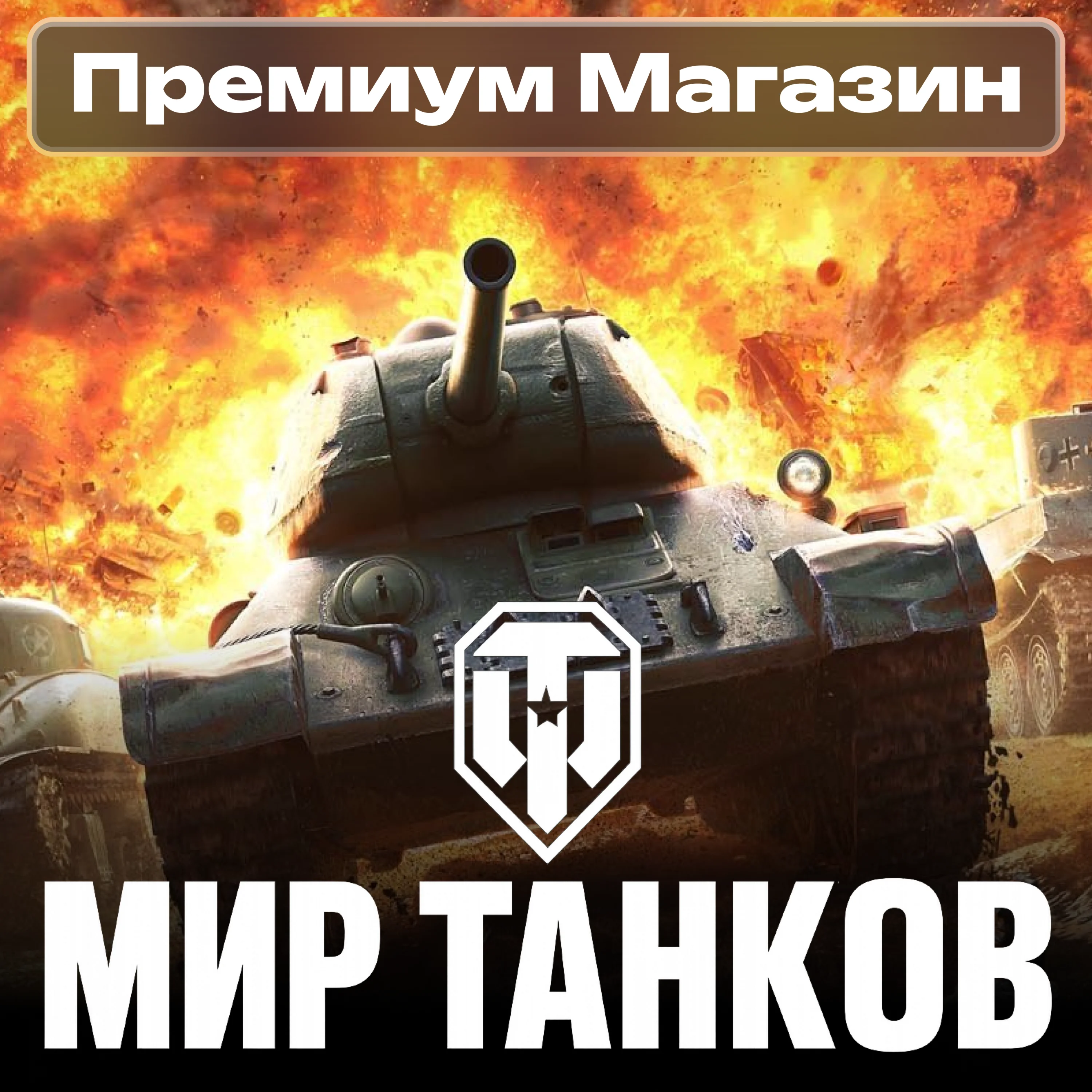 ТОВАРЫ ИЗ ПРЕМИУМ МАГАЗИНА Мир Танков RU