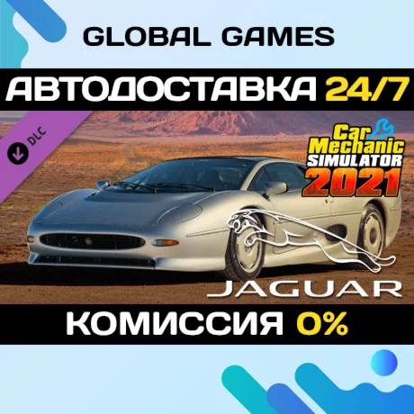 Car Mechanic Simulator 2021 - Jaguar DLC STEAM АВТО