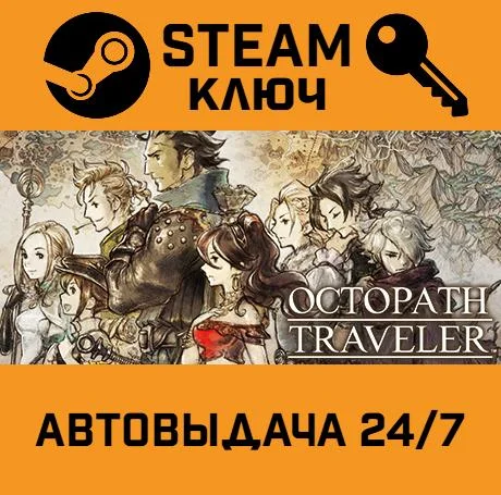Octopath Traveler STEAM-ключ Россия Global