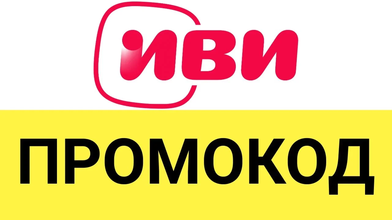 IVIru 45 дней подписки Промокод купон для ИВИру