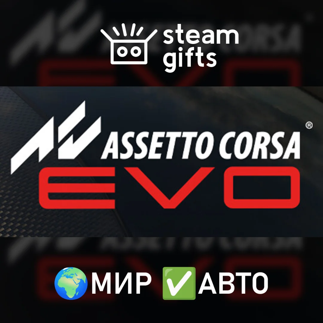Assetto Corsa EVO МИР АВТО
