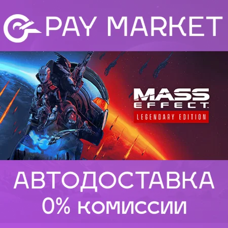 Mass Effect - издание Legendary АВТО RU Steam Gift