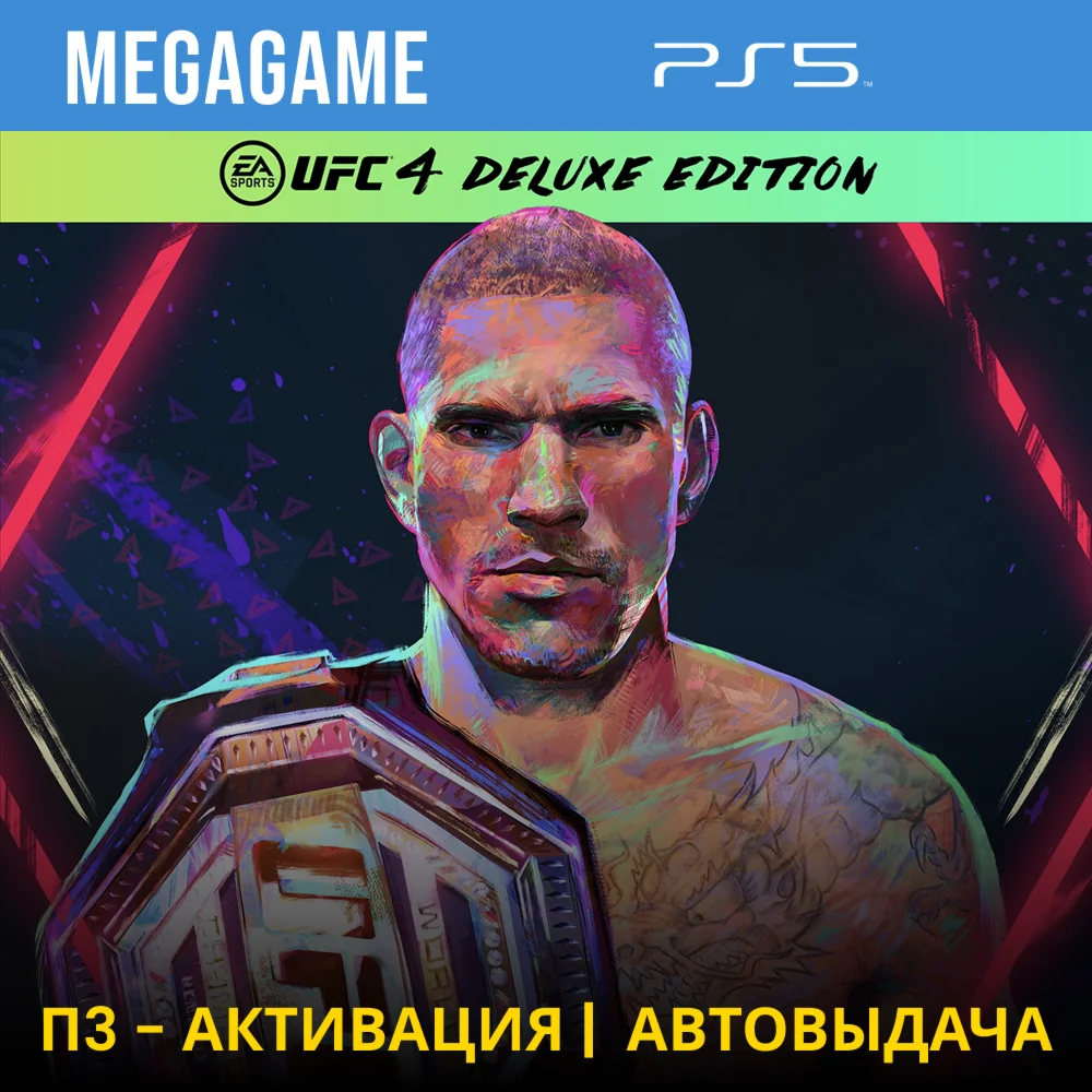 UFC 4 Deluxe PS5/RUS П3-Активация