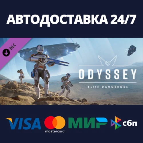 Elite Dangerous: Odyssey DLCАВТОДОСТАВКА Steam Россия