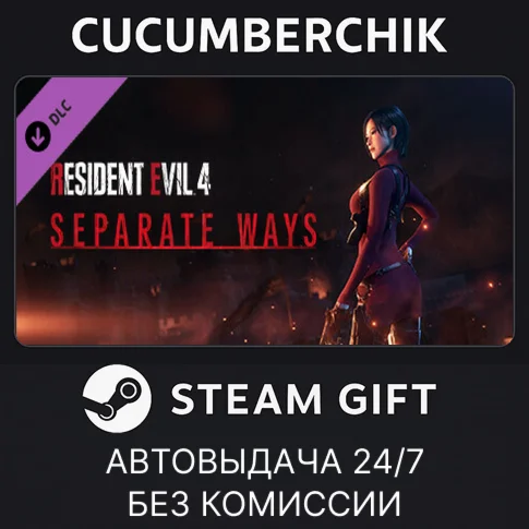Resident Evil 4 - Separate WaysSTEAM GIFT AUTORU/ДР