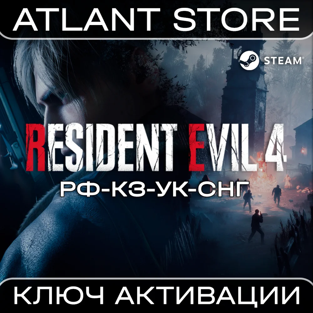Resident Evil 4 Standard/Trilogy - Ключ - РФ+УК+СНГ