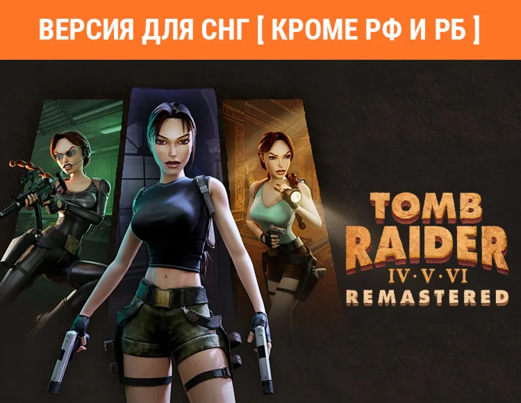 Tomb Raider IV-VI Remastered / STEAM КЛЮЧ без РФ