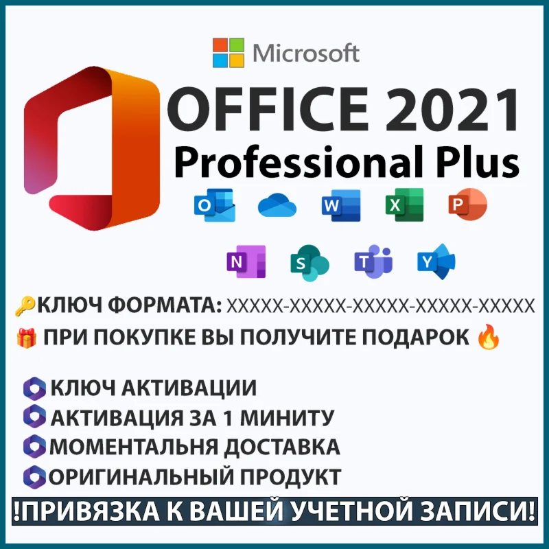 ЛИЦЕНЗИЯ КЛЮЧ OFFICE 2021 PRO PLUS + БОНУС ltsc Тел