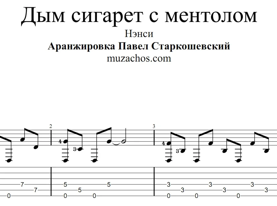 Дым сигарет с ментолом Нэнси Ноты и табы для гитары