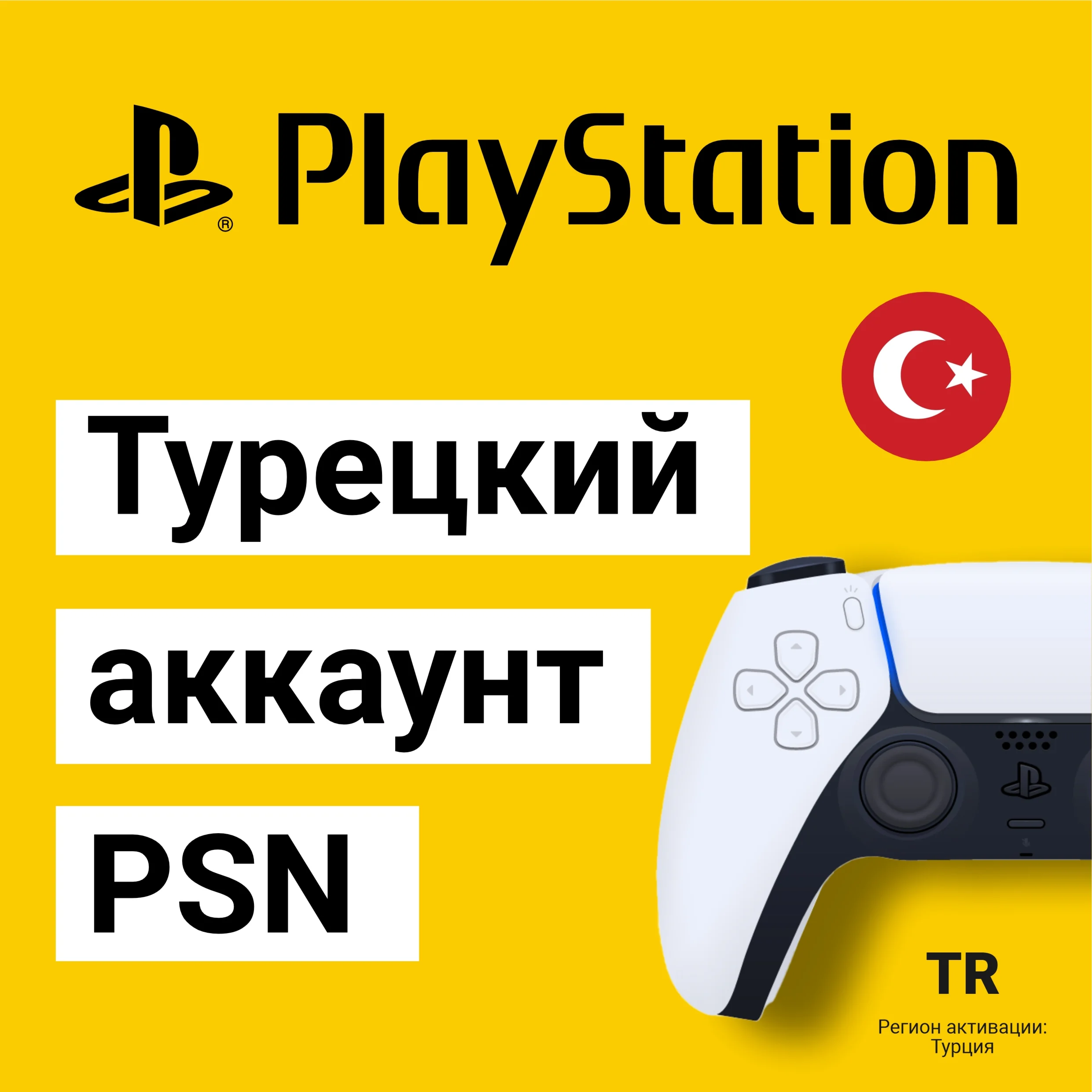 Турецкий аккаунт PSN на PS4/PS5 PS для ПС Турция
