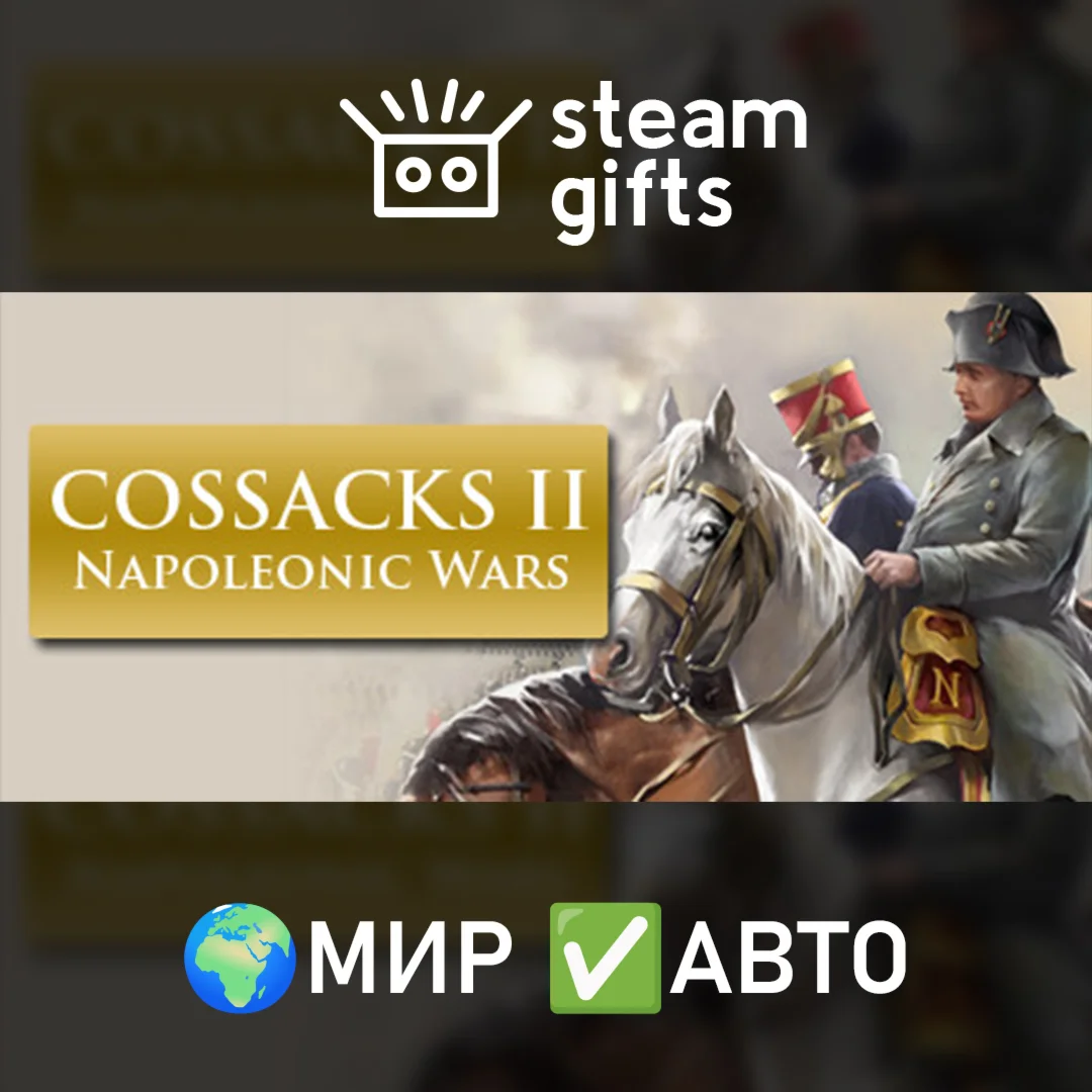 Cossacks II: Napoleonic Wars МИР АВТО