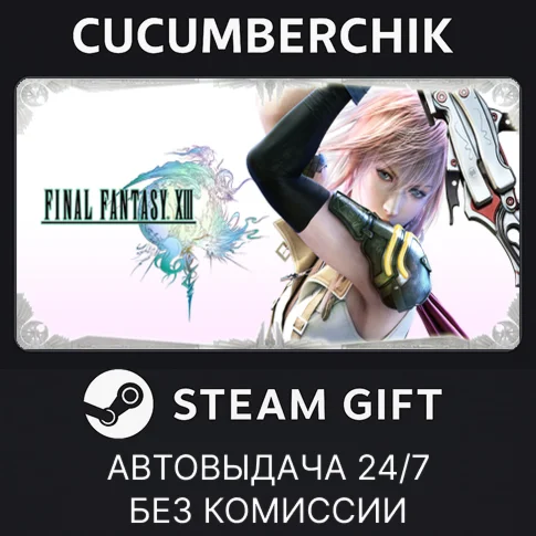 FINAL FANTASY XIIISTEAM GIFT AUTORU/УКР/КЗ/СНГ